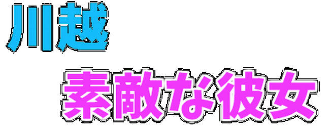 川越　素敵な彼女