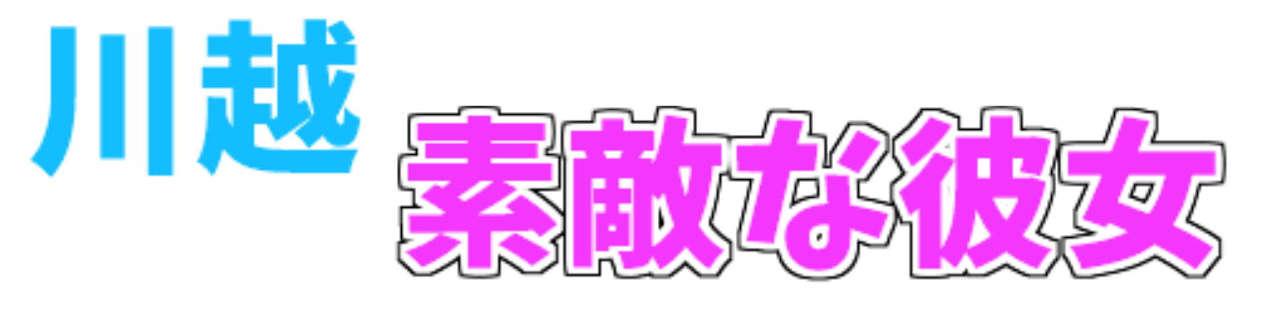 川越　素敵な彼女